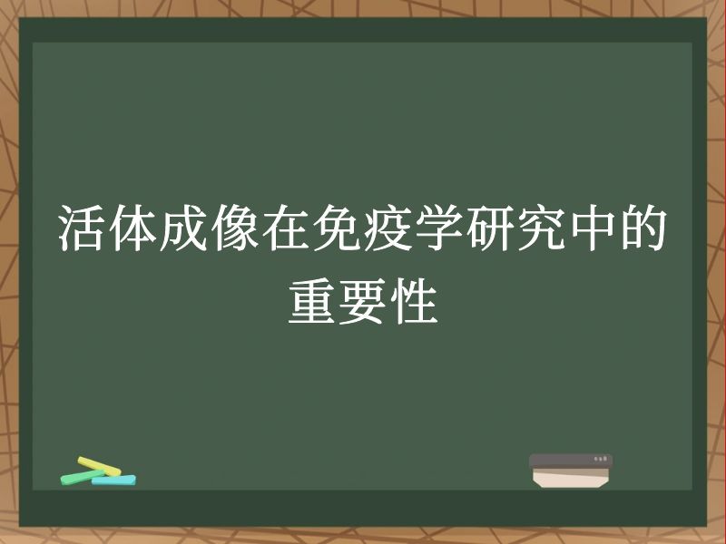 活体成像在免疫学研究中的重要性